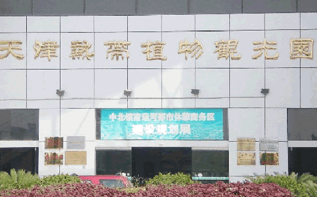  Tianjin Tropical Botanical Garden